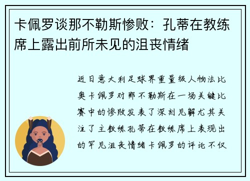 卡佩罗谈那不勒斯惨败：孔蒂在教练席上露出前所未见的沮丧情绪