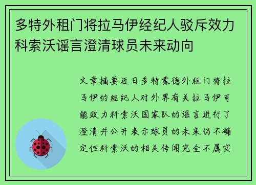 多特外租门将拉马伊经纪人驳斥效力科索沃谣言澄清球员未来动向