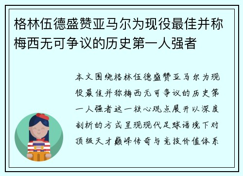 格林伍德盛赞亚马尔为现役最佳并称梅西无可争议的历史第一人强者