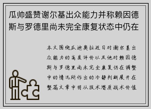 瓜帅盛赞谢尔基出众能力并称赖因德斯与罗德里尚未完全康复状态中仍在调整