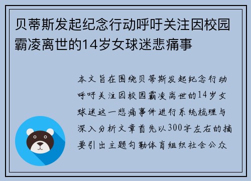 贝蒂斯发起纪念行动呼吁关注因校园霸凌离世的14岁女球迷悲痛事