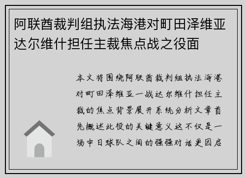 阿联酋裁判组执法海港对町田泽维亚达尔维什担任主裁焦点战之役面