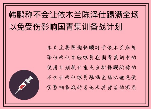 韩鹏称不会让依木兰陈泽仕踢满全场以免受伤影响国青集训备战计划