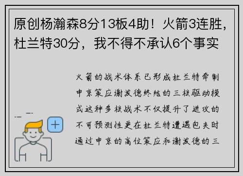 原创杨瀚森8分13板4助！火箭3连胜，杜兰特30分，我不得不承认6个事实