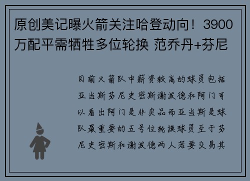 原创美记曝火箭关注哈登动向！3900万配平需牺牲多位轮换 范乔丹+芬尼？