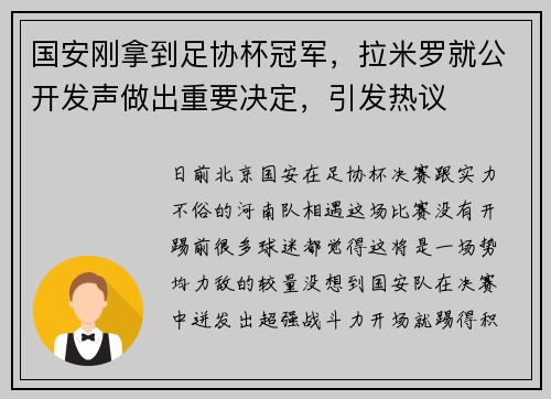 国安刚拿到足协杯冠军，拉米罗就公开发声做出重要决定，引发热议