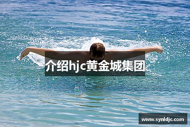 介绍hjc黄金城集团