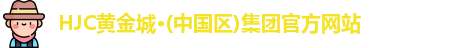 hjc黄金城集团